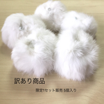  【訳あり】天然ラビットファー　　約90mm　ハンドメイド素材