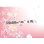 06shiho10さま専用