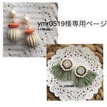 ymr0519様専用ページ