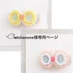 acchanone様専用ページ