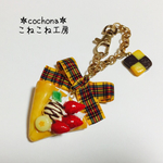 【大きめ♡】クレープのバッグチャーム