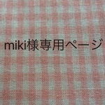 miki様専用ページ