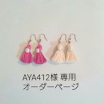 【こちらはAYA412様専用ページです。】小さなタッセルと淡水パールのピアス