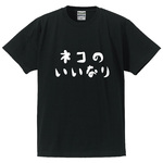 【送料無料】★日々猫のいいなり生活を満喫している貴方へ「ネコのいいなり」のTシャツ【ブラック】　■サイズはキッズ-レディース-男女兼用まで各種あります