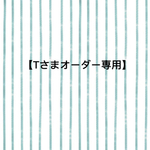 【Tさまオーダー専用】