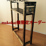 makokat様限定オーダーランドリーシェルフ