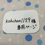 kohchan1129様専用ページ