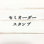 kanmonchiさま専用 セミオーダーはんこ