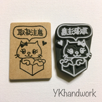取扱注意メッセージはんこ(箱入り猫)
