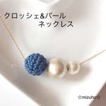クロッシェ&パール ネックレス