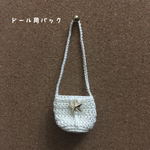ドール用バック⑥