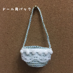 ドール用バック⑩