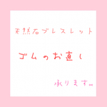 ▷天然石ブレスレットのゴムのお直し承ります♡◁