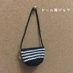 ドール用バック13