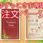 【ゆずっこさま専用】注文ページ