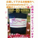 2月新作「恋するレディー」part2☆‼応援して下さるお客様方へ💕k.yutakanahomeより💗感謝のトートバック✨