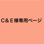 C＆Ｅ様専用ページ