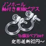 【16個・8ペア】軸付き ノンホールピアス オメガ 樹脂イヤリング