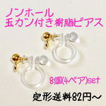 【8個・4ペア】カン付きボール ゴールド ノンホールピアス オメガ 樹脂イヤリング