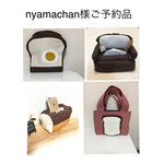 nyamachan様ご予約品