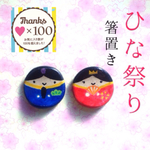 【受注生産】ひな祭り 箸置き