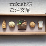 mikish様 ご注文品分