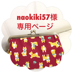 naokiki57様専用ページ