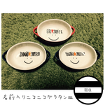 名前入りニコニコグラタン皿