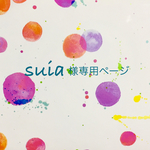 suia様専用ページ