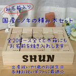 新発売☆国産ヒノキの名入れ積み木☆出産祝い/1歳の誕生日ギフトに