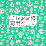 tilegreen様専用ページ