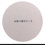 お取り寄せケース