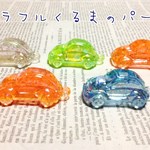 カラフル　くるま パーツ　５個セット