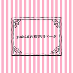 pink1617様＊ご注文品