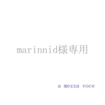 marinnid様専用ページ