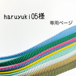 haruyuki05様専用ページ