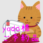 yoda様 専用ページ