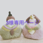 3様専用ページ