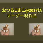 おつるこまこ様専用ページ