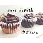 yuri-0505様専用ページ