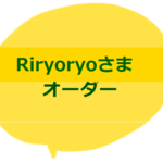 Riryoryoさま専用ご注文ページ