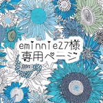 eminnie27様専用ページ