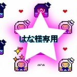 【はな様専用】オーダー品