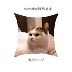 shimako09250 さま 専用ページ