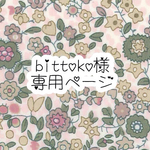 bittoko様専用ページ
