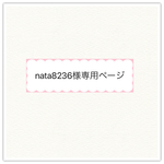 nata8236様専用ページ