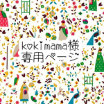 kokimama様専用ページ
