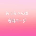 あっちゃん様専用ページ