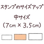 ★スタンプのサイズアップ★３.５×7サイズに変更