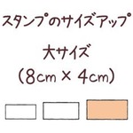 ★スタンプのサイズアップ★４×８サイズに変更